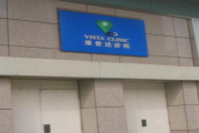 北京维世达诊所