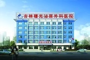 吉林曙光泌尿外科医院