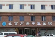北京方舟医院