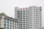 海南省中医院