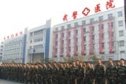 平顶山市武警医院