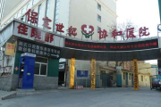 保定世纪协和医院