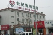 廊坊世纪协和医院
