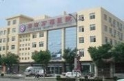 廊坊万福医院