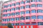 吉安博爱（微创）医院