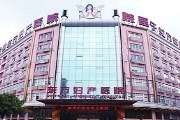 温州东方妇产医院