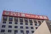 温州解放军一一八医院