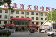 北京天安中医院