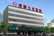 成都九龙医院