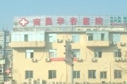 南昌华杏医院