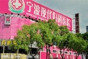 宁波江东现代妇科医院