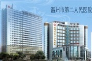 温州市第二人民医院