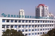 温州医学院附属眼视光医院
