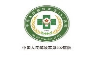 解放军第202医院