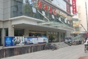 (中美合资)强华医院