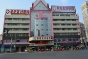 阜阳友好医院