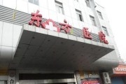 邯郸清华医院
