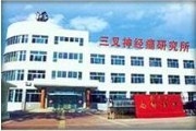 北京香山医院彭胜三叉神经痛研究所