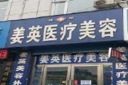 姜英医疗美容诊所