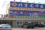 北京龙华医院