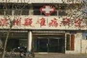 滨州市疑难病研究院