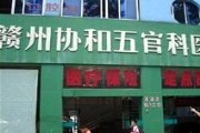 赣州协和五官科医院