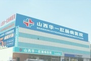 山西华一肛肠病医院