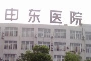 上海申东医院