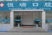 北京恒瑞口腔