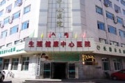 长春市生殖健康中心医院