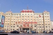公主岭国文医院
