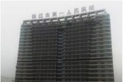 宿迁第一医院