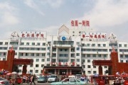 包头市第一医院