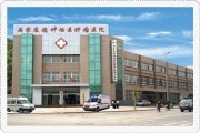 石家庄德坤瑶医肿瘤医院
