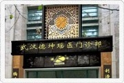 武汉德坤瑶医门诊部
