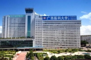 广西医科大学第一附属医院