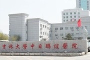 吉林大学中日联谊医院