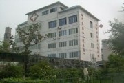 成都市第十人民医院