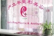 卢立平整形美容中心