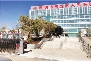 昆明市盘龙区人民医院
