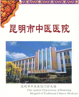 昆明市中医院