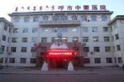 呼和浩特市中蒙医院