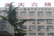 北京市第六医院