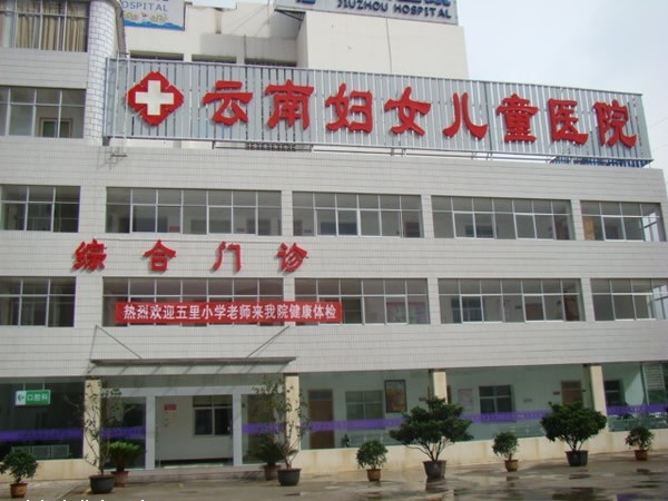 云南妇女儿童医院