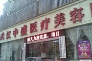 武汉中盛医疗美容医院