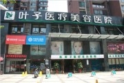 武汉叶子整形美容医院