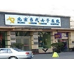 北京当代女子医院