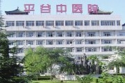 北京市平谷区中医院