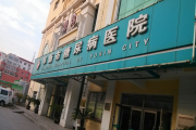 阜新市糖尿病医院