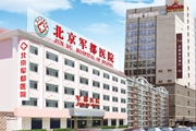 北京军都医院植发中心